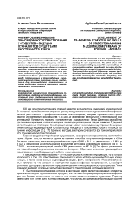 Формирование навыков трансмедийного повествования у студентов - будущих журналистов средствами иностранного языка