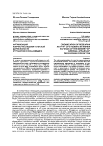 Организация научно-исследовательской деятельности курсантов в вузах МВД РФ