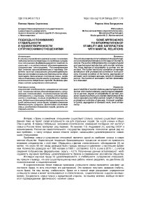 Подходы к пониманию стабильности и удовлетворенности супружескими отношениями