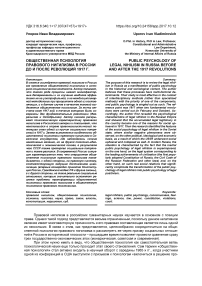 Общественная психология правового нигилизма в России до и после революций 1917 г