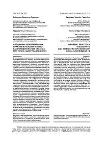 Специфика неформальных практик в исполнительно-распорядительных органах местного самоуправления