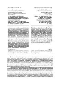 Использование текстов по специальности в процессе формирования профессионально-коммуникативной компетентности студентов транспортного вуза на занятиях по иностранному языку