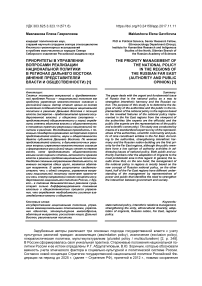 Приоритеты в управлении вопросами реализации национальной политики в регионах Дальнего Востока (мнение представителей власти и общественности)