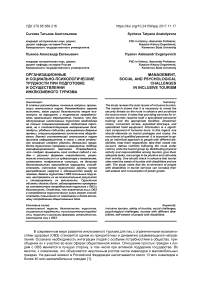 Организационные и социально-психологические трудности при подготовке и осуществлении инклюзивного туризма