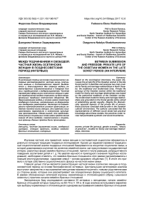 Между подчинением и свободой: частная жизнь осетинских женщин в позднесоветский период (интервью)