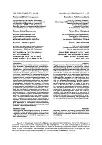 Проблемы и перспективы исследования феномена благополучия в российской психологии