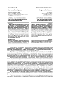 Аспекты социологической рефлексии в экономическом поведении населения