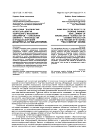 Некоторые практические аспекты развития творческого мышления бакалавров - технологов швейного производства в процессе изучения дисциплины "Народный костюм"