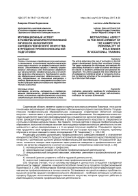 Мотивационный аспект в развитии конкурентоспособной личности исполнителя народно-певческого искусства в процессе профессиональной подготовки