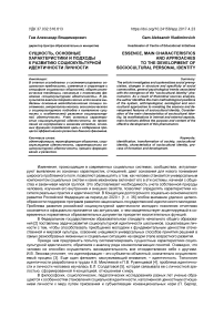 Сущность, основные характеристики и подходы к развитию социокультурной идентичности личности