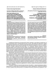 Перспективные пути и способы оптимизации адаптационных стратегий малого бизнеса в условиях финансово-экономического кризиса в современной России