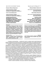 Удовлетворенность объемом и качеством продовольственных товаров как индикатор социального самочувствия населения города Хабаровска