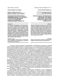 Психологические ресурсы индивидуальных и групповых стратегий преодоления стресса субъектами командной деятельности