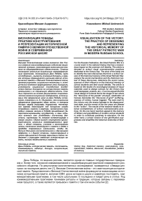 Визуализация победы: практики конструирования и репрезентации исторической памяти о великой отечественной войне в современной российской школе