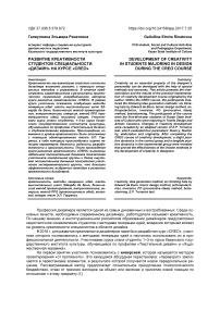 Развитие креативности студентов специальности "Дизайн" на курсе "CREO"