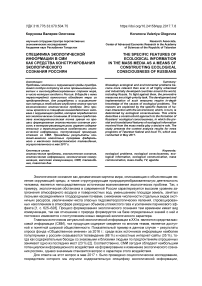 Специфика экологической информации в СМИ как средства конструирования экологического сознания россиян