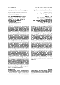 Роль культурологического подхода в формировании культурно-эстетического отношения младших школьников к действительности