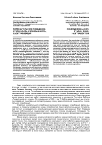 Потребительское поведение: статусность, рискованность, хабитуализация