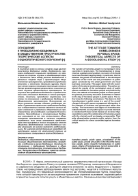 Отношение к пребыванию бездомных в общественном пространстве: теоретические аспекты социологического изучения
