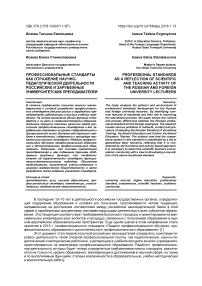 Профессиональные стандарты как отражение научно-педагогической деятельности российских и зарубежных университетских преподавателей