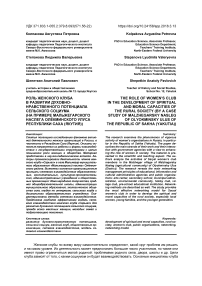 Роль женского клуба в развитии духовно-нравственного потенциала сельского социума (на примере мальжегарского наслега Олёкминского улуса Республики Саха (Якутия))