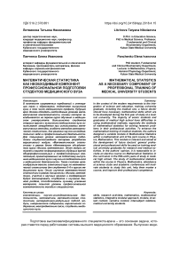 Математическая статистика как необходимый компонент профессиональной подготовки студентов медицинского вуза