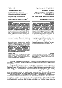 Модель педагогического предупреждения виктимизации и насилия над подростками