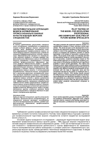 Экспериментальная апробация модели формирования профессионально важных качеств будущих морских специалистов