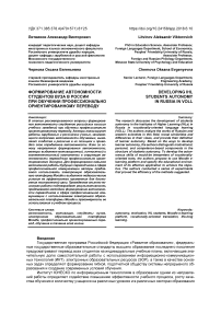 Формирование автономности студентов вуза в России при обучении профессионально ориентированному переводу