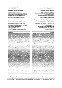 Психологический статус курсантов полиции в связи с психомоторными и индивидными признаками темперамента