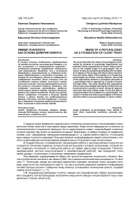 Имидж психолога как основа доверия клиента