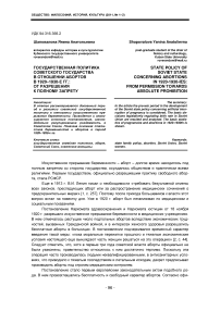 Государственная политика советского государства в отношении абортов в 1920-1930-е гг.: от разрешения к полному запрету