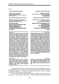 Эстетическое как снятие противоречия между свободой и необходимостью в критической философии И. Канта