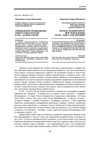 Официальное празднование нового года в России в XVII начале XVIII вв