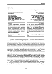 Послевоенное урегулирование триестского конфликта и проблема демаркации итало-югославской границы (1945-1975 гг.)