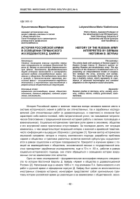 История российской армии в освещении германского исследователя Д. Байрау