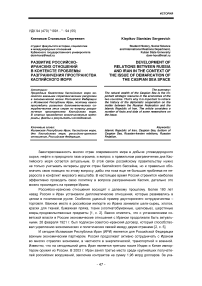 Развитие российско-иранских отношений в контексте проблемы разграничения пространства Каспийского моря