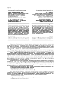 Исторические аспекты возникновения и развития коррупции в России