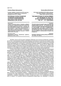 Основные этапы развития традиции изображения Востока в европейской живописи XVIII-XIX вв