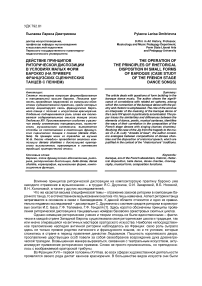Действие принципов риторической диспозиции в условиях малых форм барокко (на примере французских сценических танцев с пением)