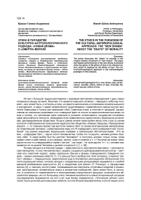 Этика в парадигме культурно-антропологического подхода: «новая драма» о «смерти» морали