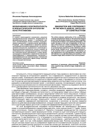 Воображение и контингентность в неклассической онтологии конструктивизм