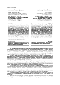 Одиночество в сети: особенности самореализации человека в условиях виртуальной среды