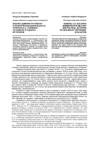 Военно-административная и политическая деятельность генерала Е.А. Головина на Кавказе в оценках историков