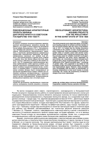 Революционные архитектурные проекты жилища для пролетариата в советском государстве 1918-1920 гг