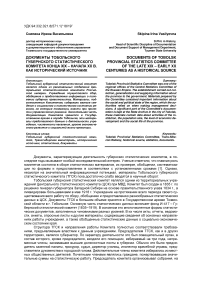 Документы Тобольского губернского статистического комитета конца XIX - начала XX В. как исторический источник