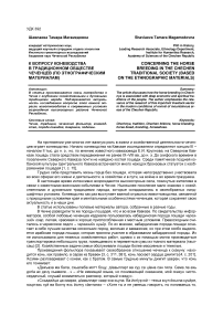 К вопросу коневодства в традиционном обществе чеченцев (по этнографическим материалам)