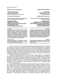 Формирование административно-территориальных институтов в забайкальском трансграничье в XIX в