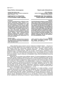 Композитор и слушатель: структуралистский подход