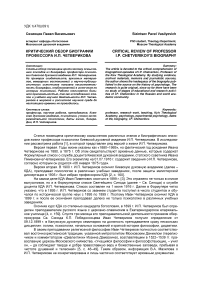 Критический обзор биографии профессора И.П. Четверикова